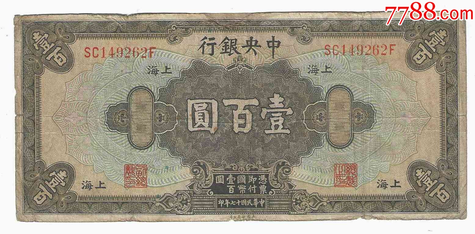 中＊银行100元民国17年1928年上海黄秀峰李骏耀签名双面号-民国钱币-7788钱币网