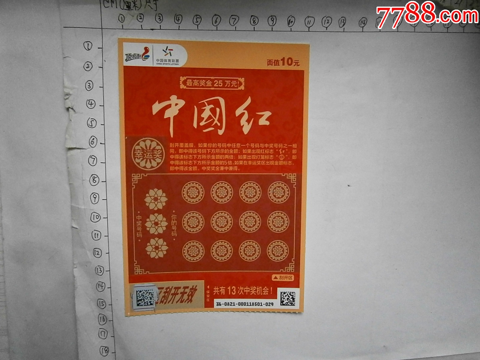 中国红扫描票-彩票/奖券-7788收藏