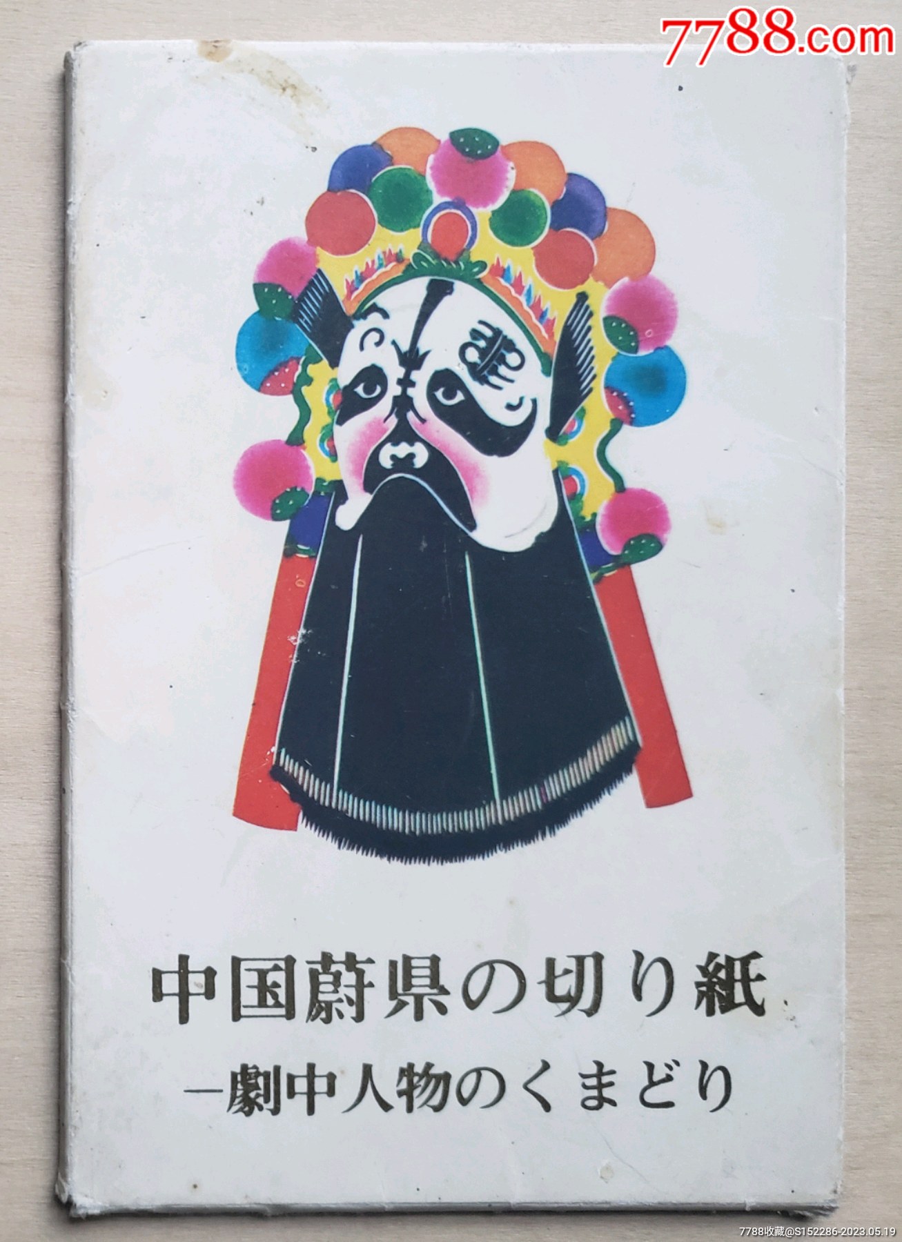80年外文版"中国蔚县戏剧人物剪纸"明信片12全_价格15元【明信片交流