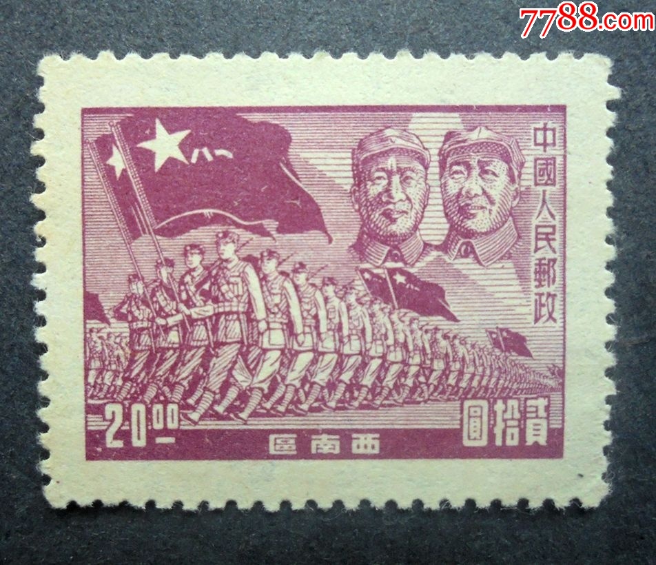 邮票，区票，西南解放区，JXN-1进军图邮票20元，有背贴，全新，1949年 