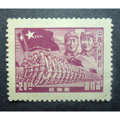 邮票，区票，西南解放区，JXN-1进军图邮票20元，有背贴，全新，1949年 