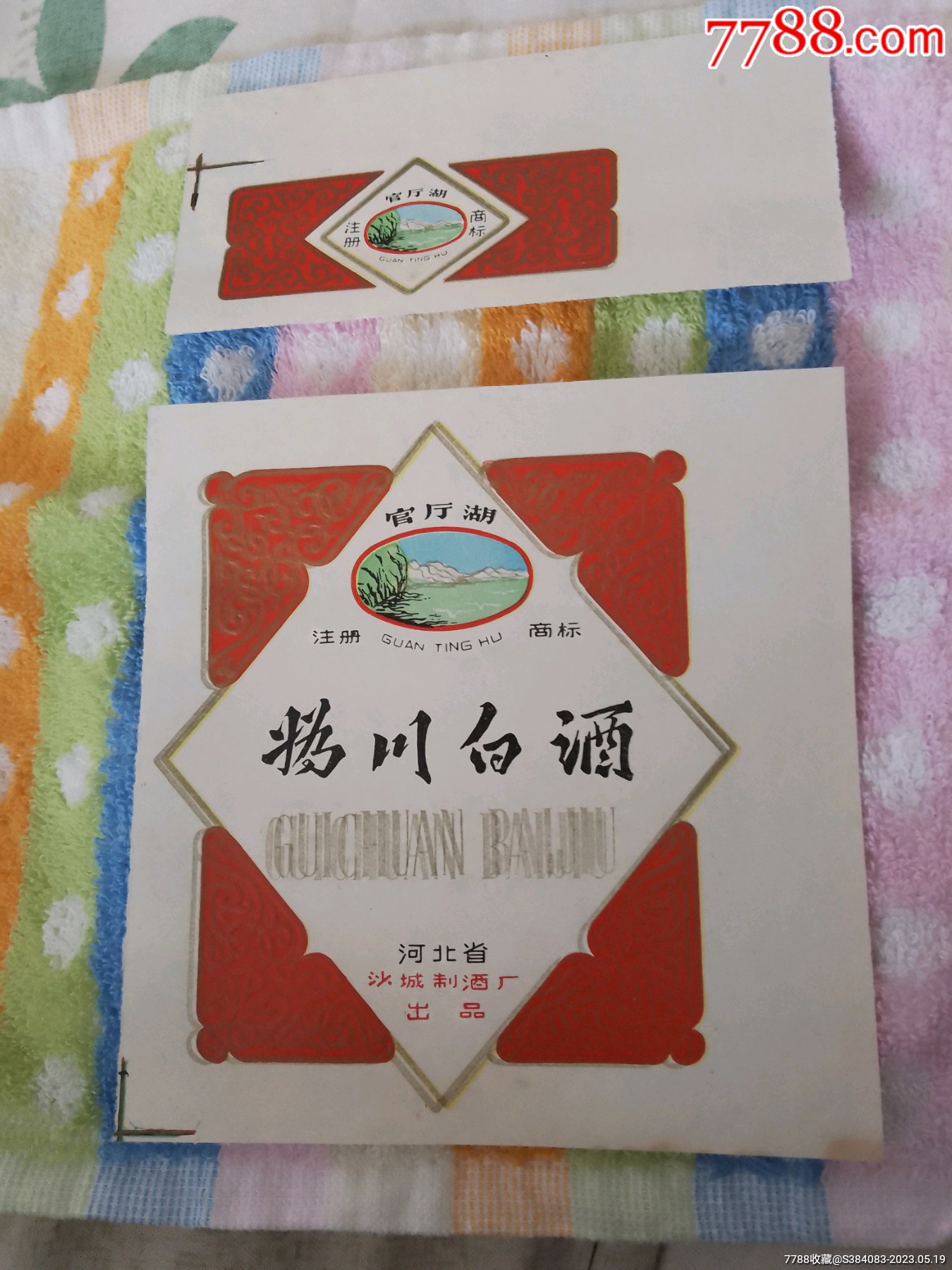 洒标-价格:40元-se93982093-酒标-零售-7788收藏__收藏热线