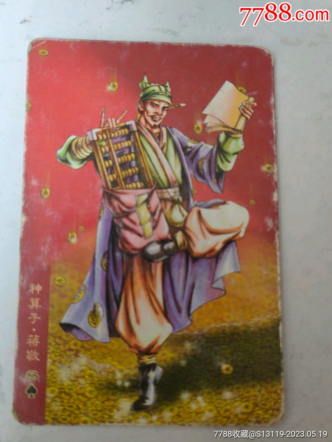 统一·小浣熊水浒英雄传53:神算子蒋敬【背八字】-价格:1元-se93984114-食品卡-零售-7788收藏__收藏热线