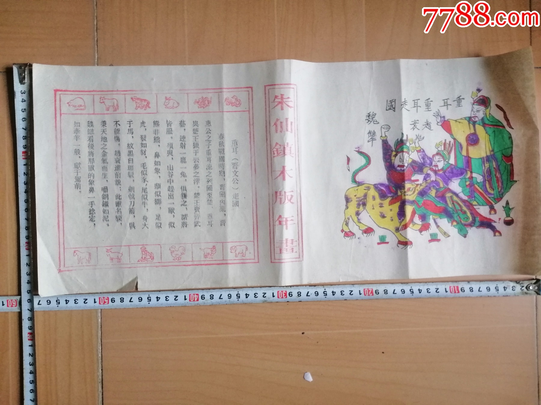 朱仙镇木版年画--<重耳"晋文公"走国>12生肖边(国家非物质文化遗产)唯一1张-价格:15元-se93985351-年画/宣传画-零售 ...