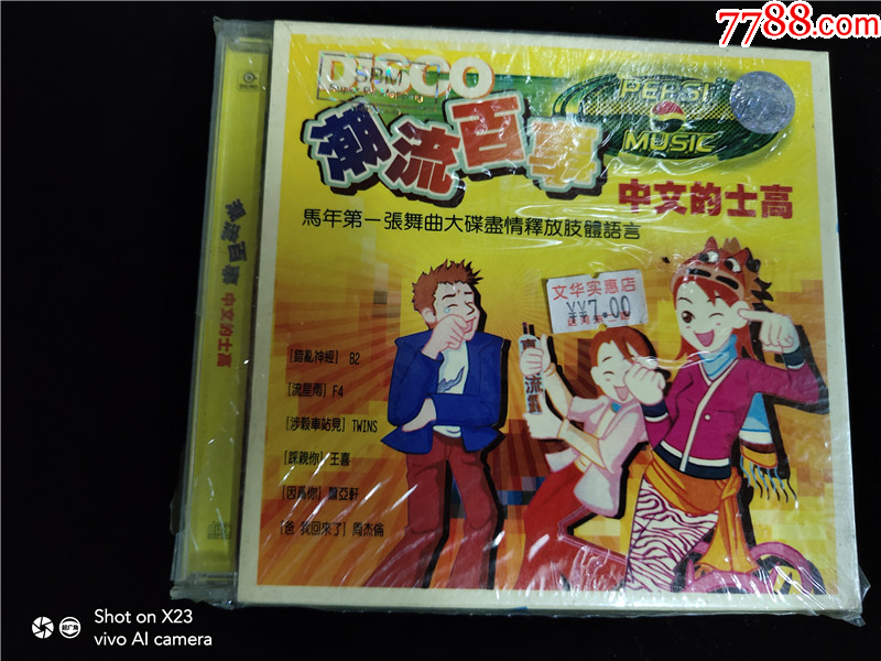 潮流百事中文的士高（未开封）_音乐CD_东收西藏阁【7788收藏__收藏热线】