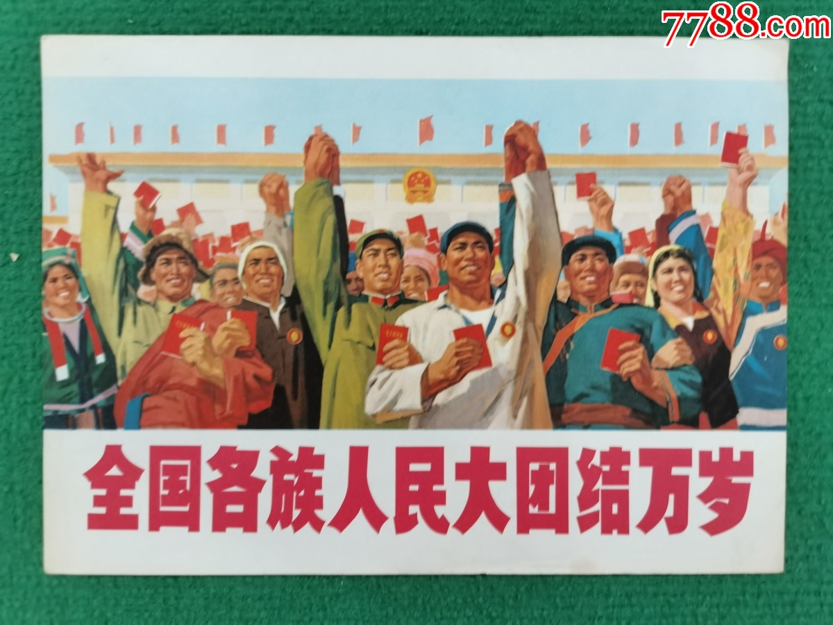 全国各族人民大团结万岁_年画/宣传画_图片鉴赏_收藏价值_7788青瓷收藏