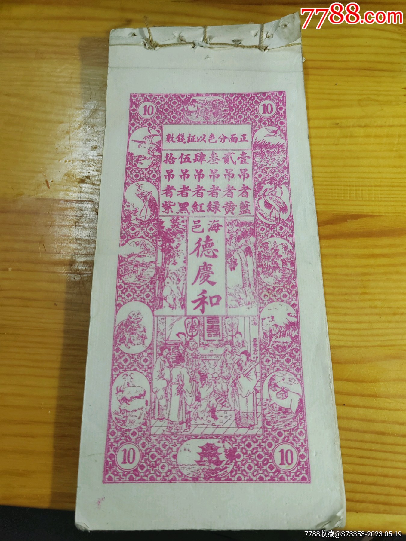 民国钱庄票一本70张_银票/古钞_种类图片_收藏价格_7788茶具