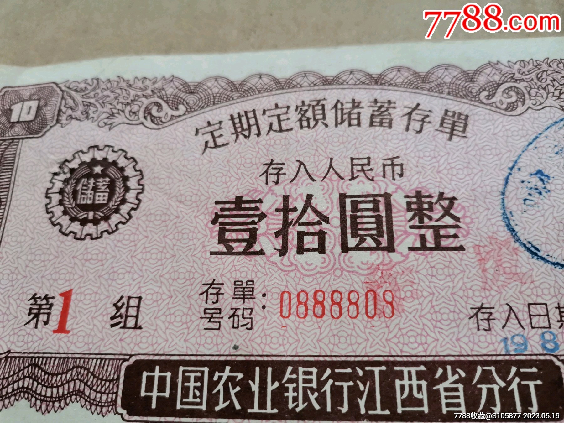 1988年中国农业银行江西省分行定期定额储蓄存单一张（号码非常好0888808）_存单/存折_第3张_7788期刊网