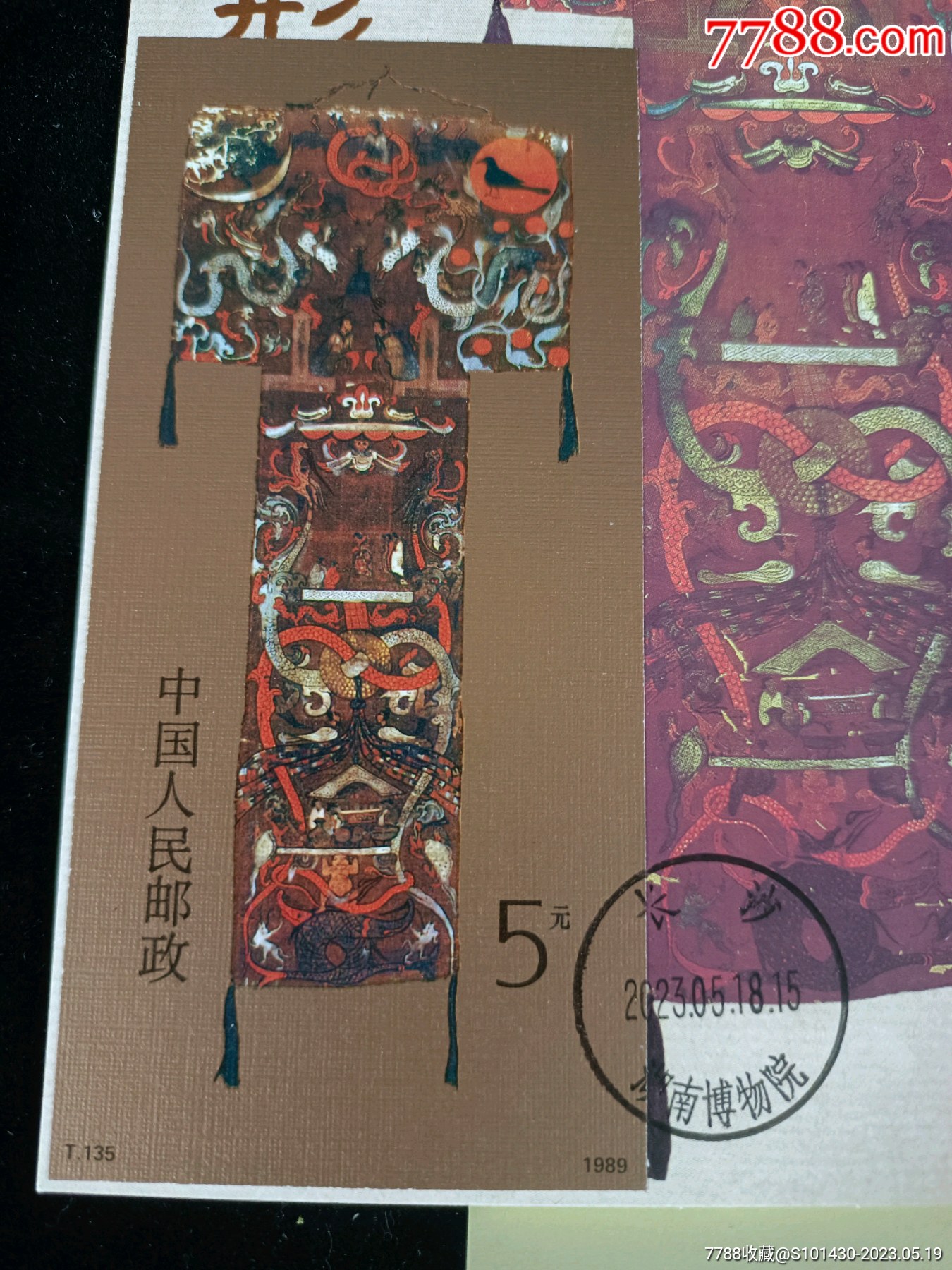 T135马王堆帛画小型张极限片_普通明信片_谦益书屋【7788收藏__收藏热线】