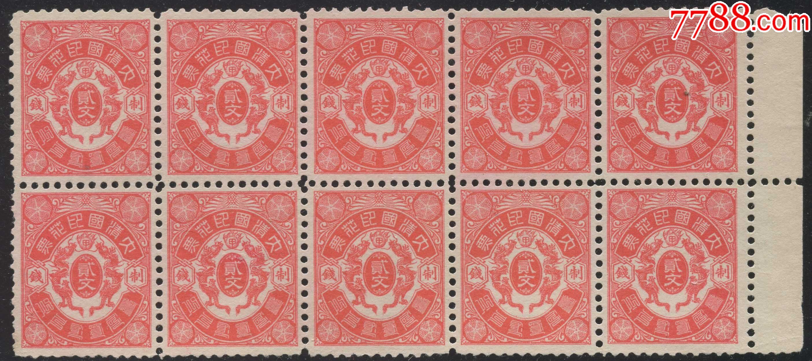 大清印花税票=蟠龙图税票2文-10方连