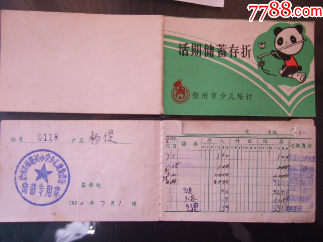 徐州市少儿银行(徐州市大马路小学少儿建设银行)_存单/存折_第1张_7788音像