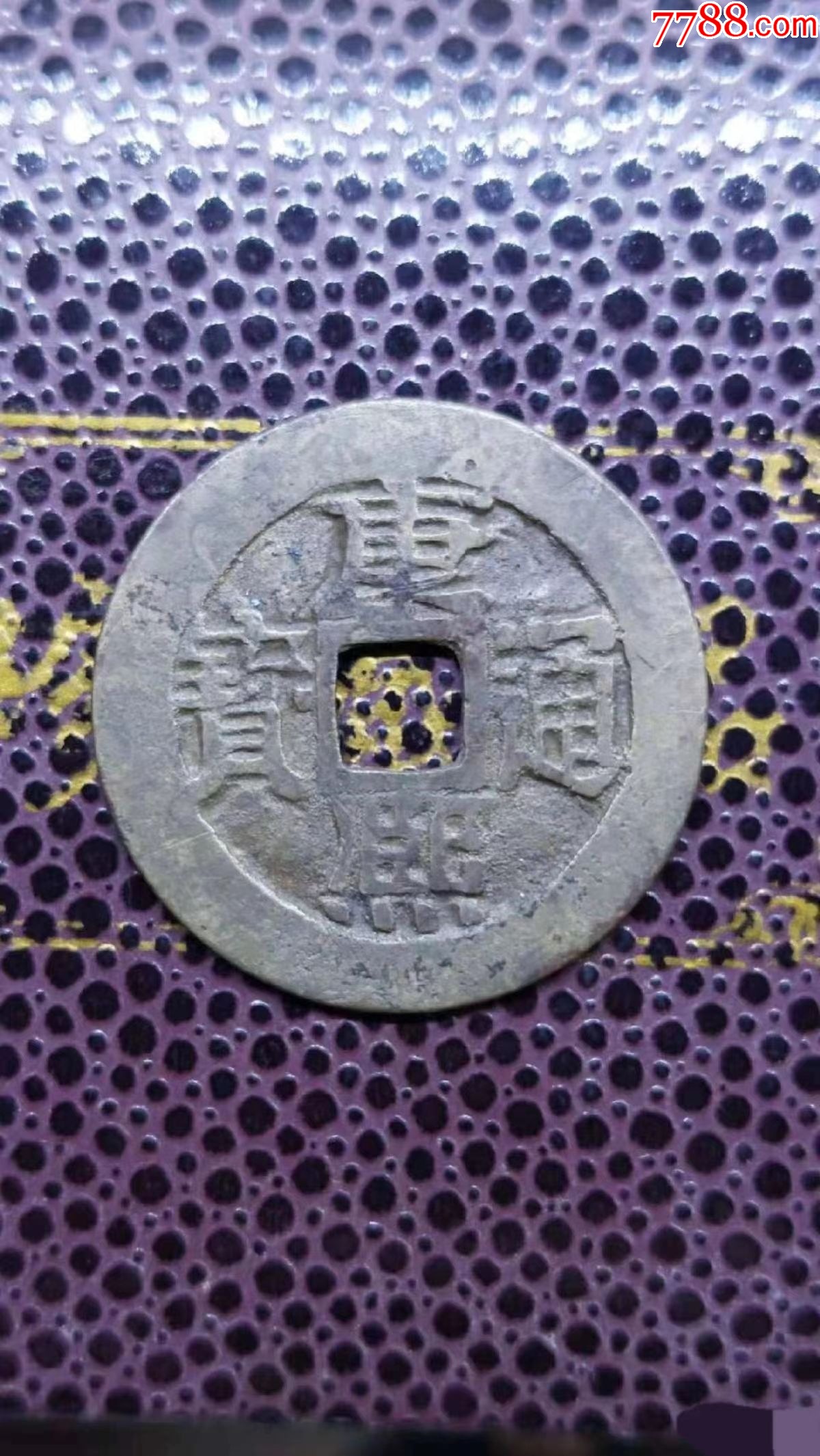 清朝康熙通宝古币一枚ksd_古币_图片收藏_回收价格_7788音像