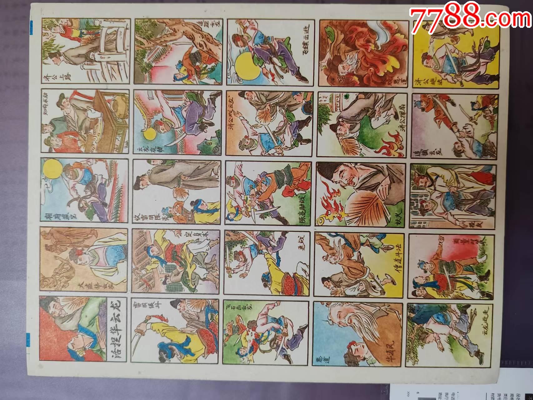 济公故事活捉华云龙公仔纸老画片洋画-价格:200元-se94015628-啪叽-零售-7788收藏__收藏热线