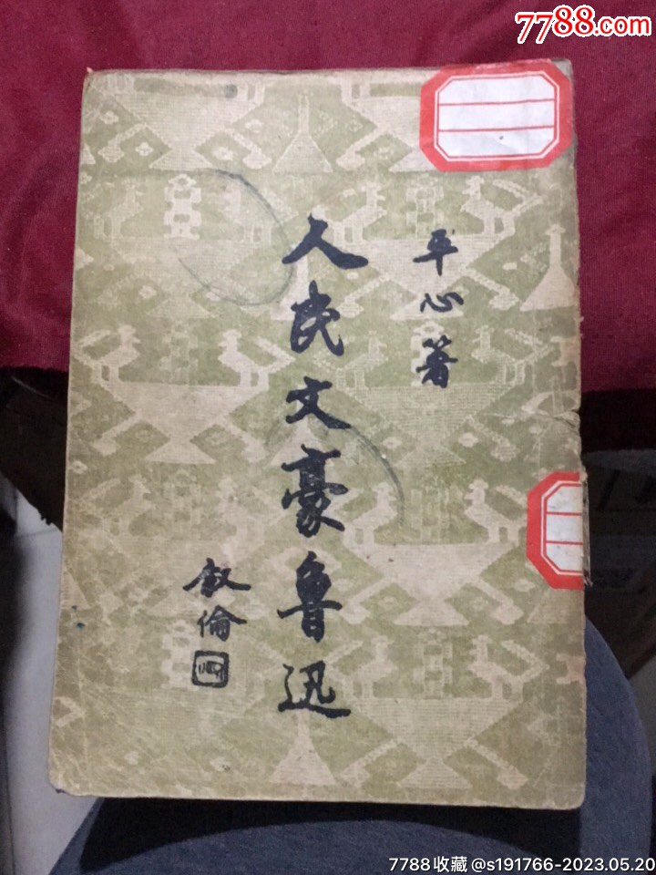 鲁迅专题137：人民文豪鲁迅（新中国书局东北现名光华书店1949年2月东北版再版_价格80元_第1张_7788收藏__收藏热线