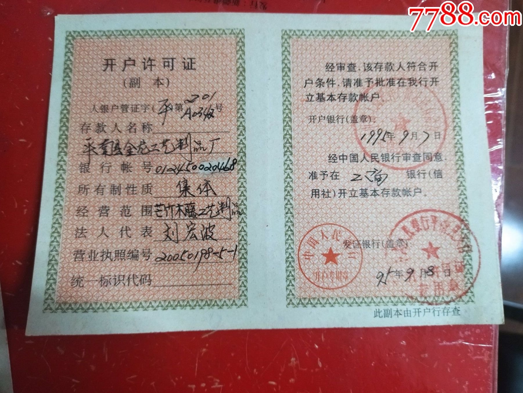 开户许可证
