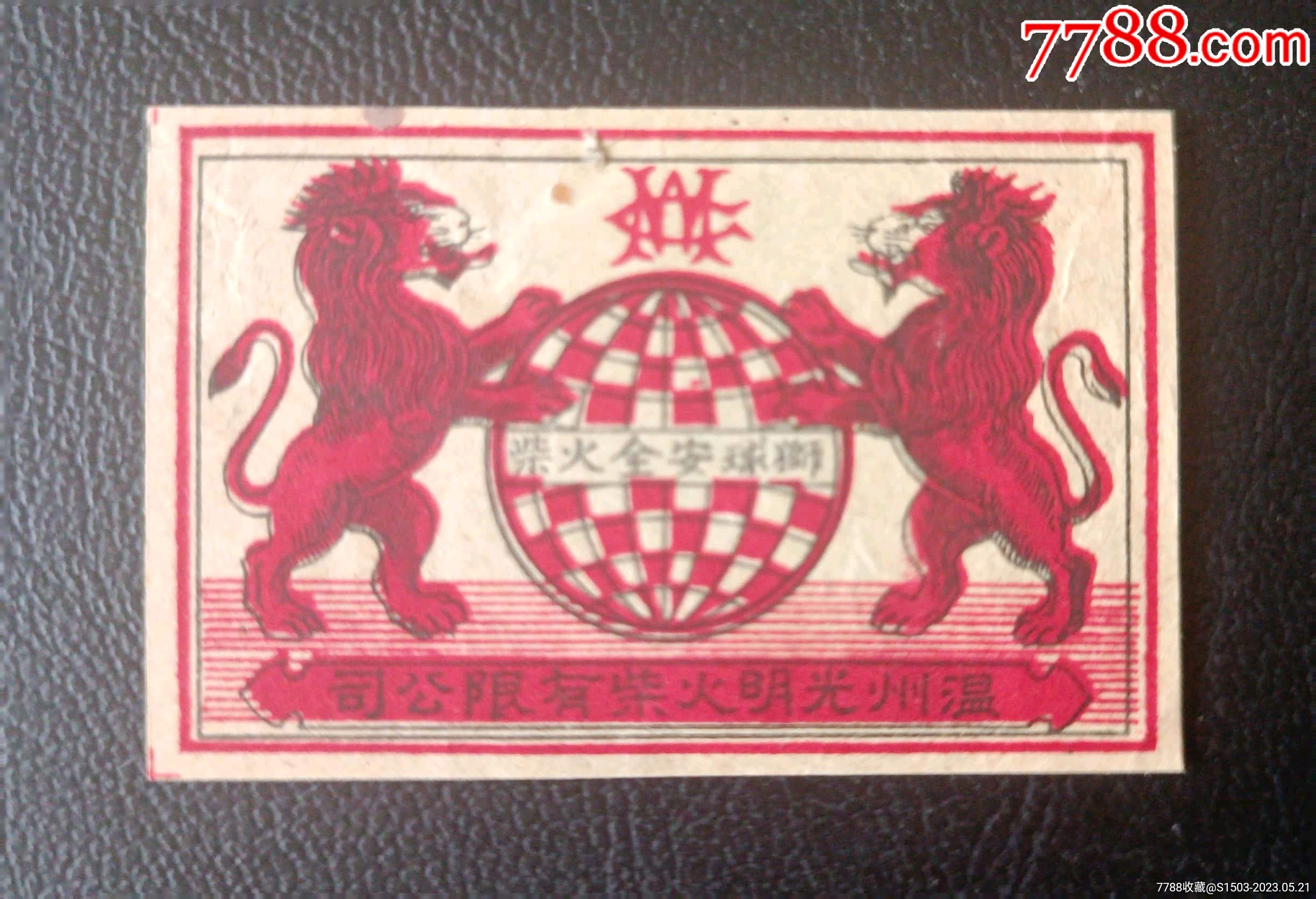 民国温州光明公司狮球贴_火花_E网故纸品专卖店【7788收藏__收藏热线】