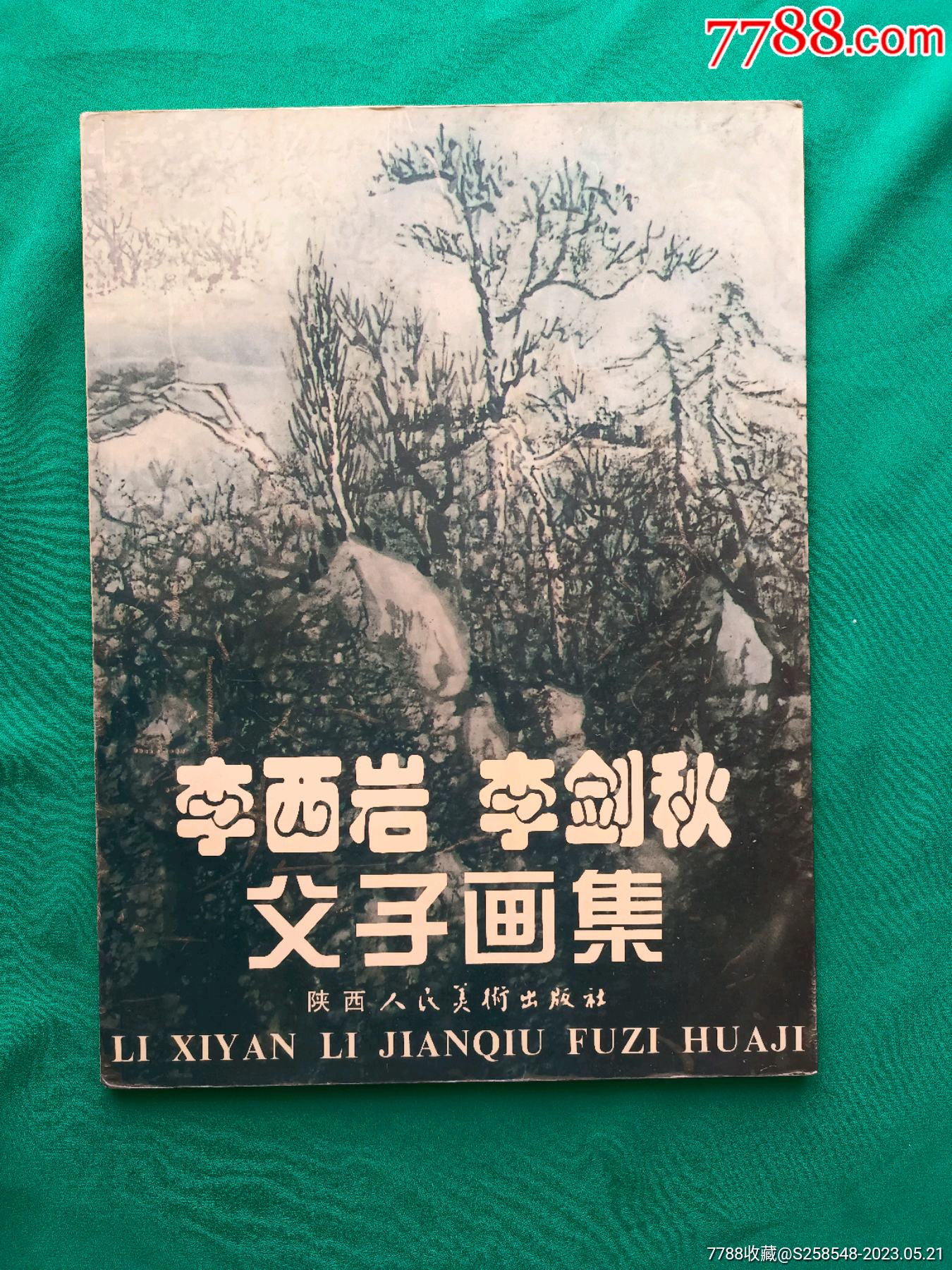 李西巖李劍秋父子畫集_價(jià)格38元【欣雅新版書屋】_第1張_7788收藏__收藏?zé)峋€
