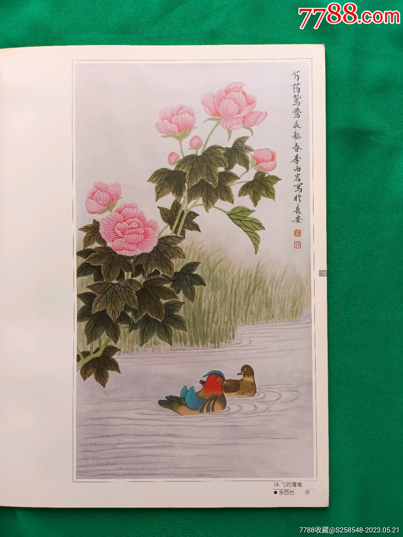 李西巖李劍秋父子畫集_價(jià)格38元【欣雅新版書屋】_第14張_7788收藏__收藏?zé)峋€