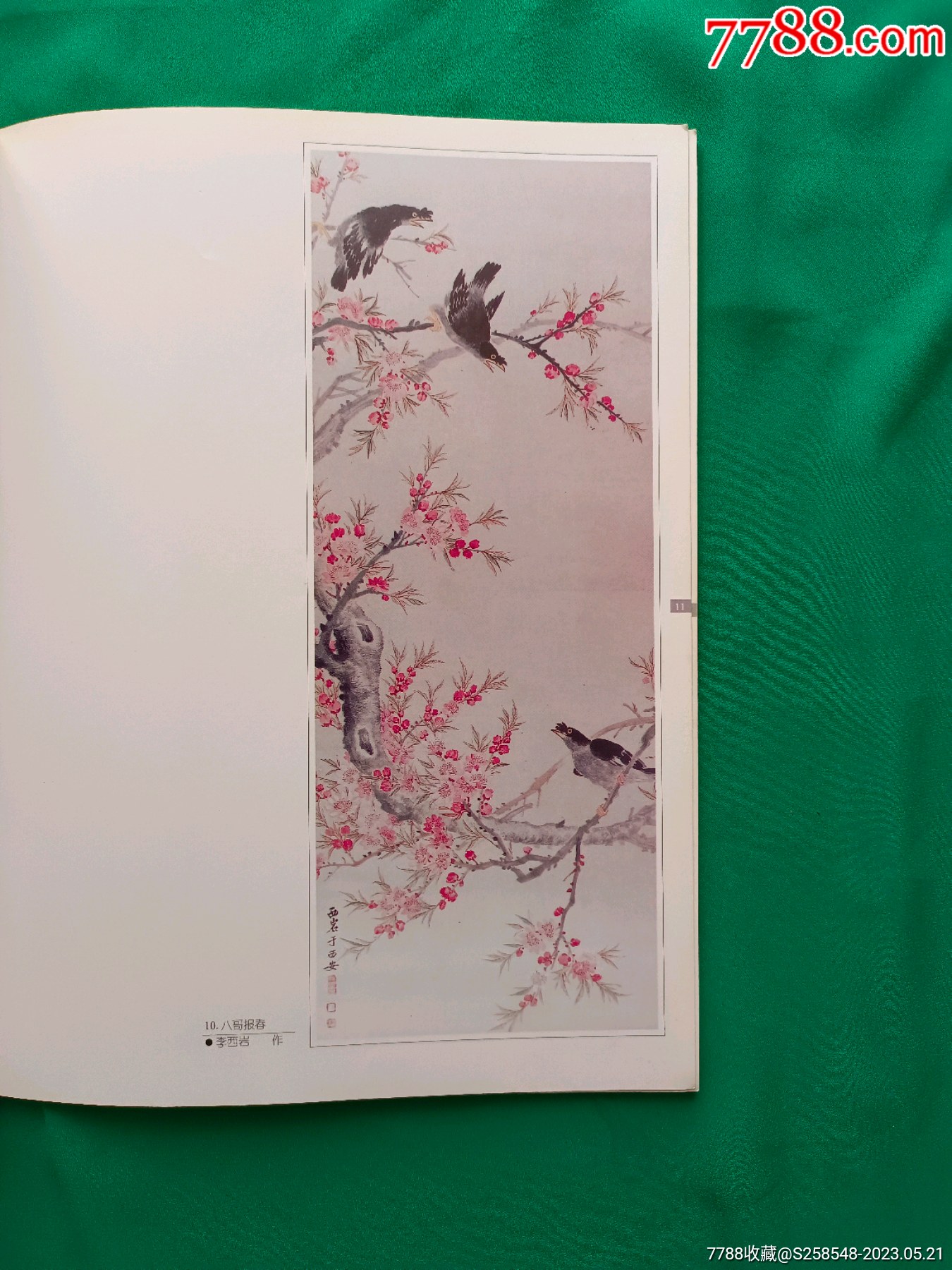 李西巖李劍秋父子畫集_價(jià)格38元【欣雅新版書屋】_第16張_7788收藏__收藏?zé)峋€