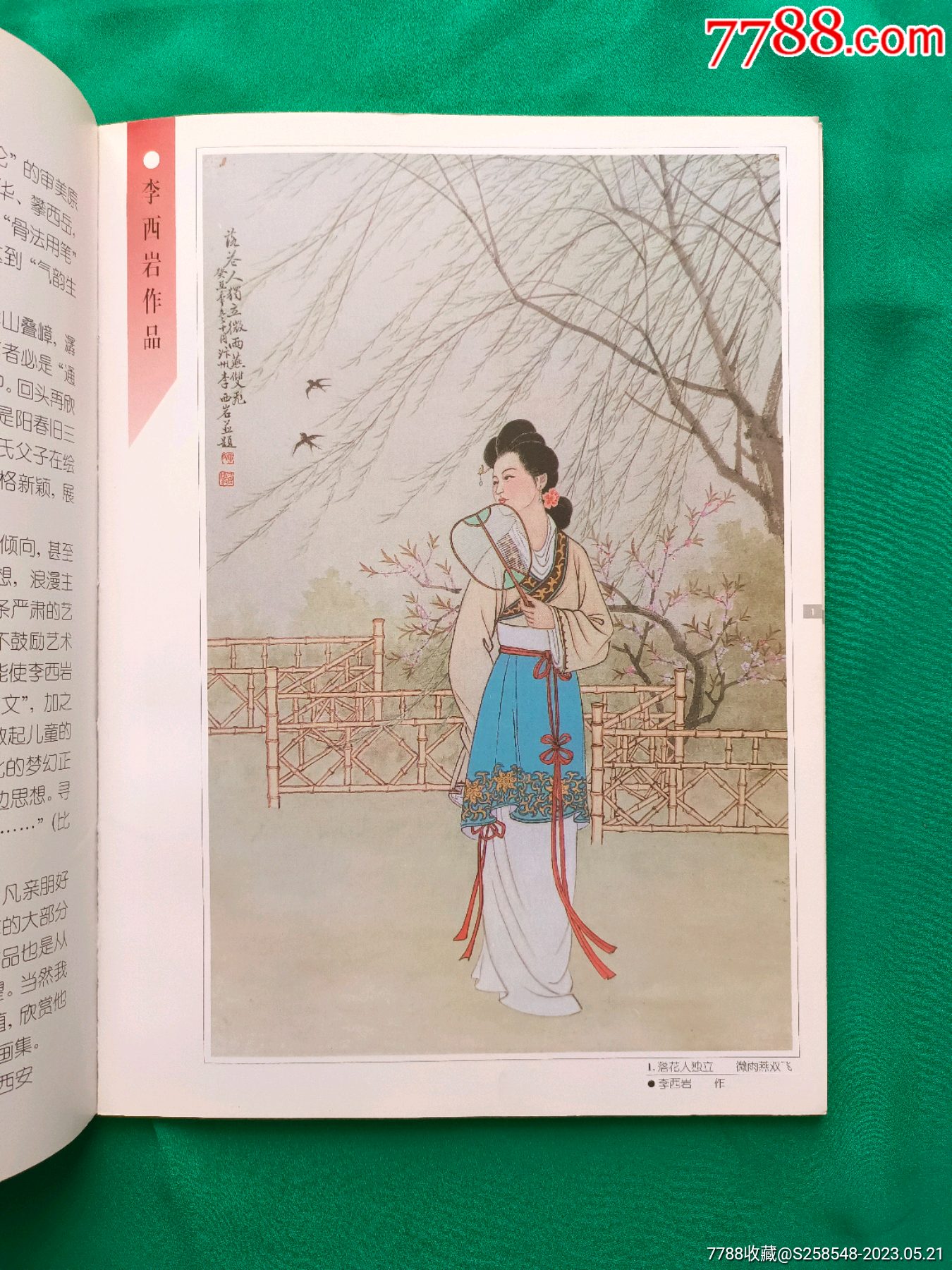 李西巖李劍秋父子畫集_價(jià)格38元【欣雅新版書屋】_第19張_7788收藏__收藏?zé)峋€