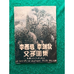李西巖李劍秋父子畫集(se94022048)_欣雅新版書屋