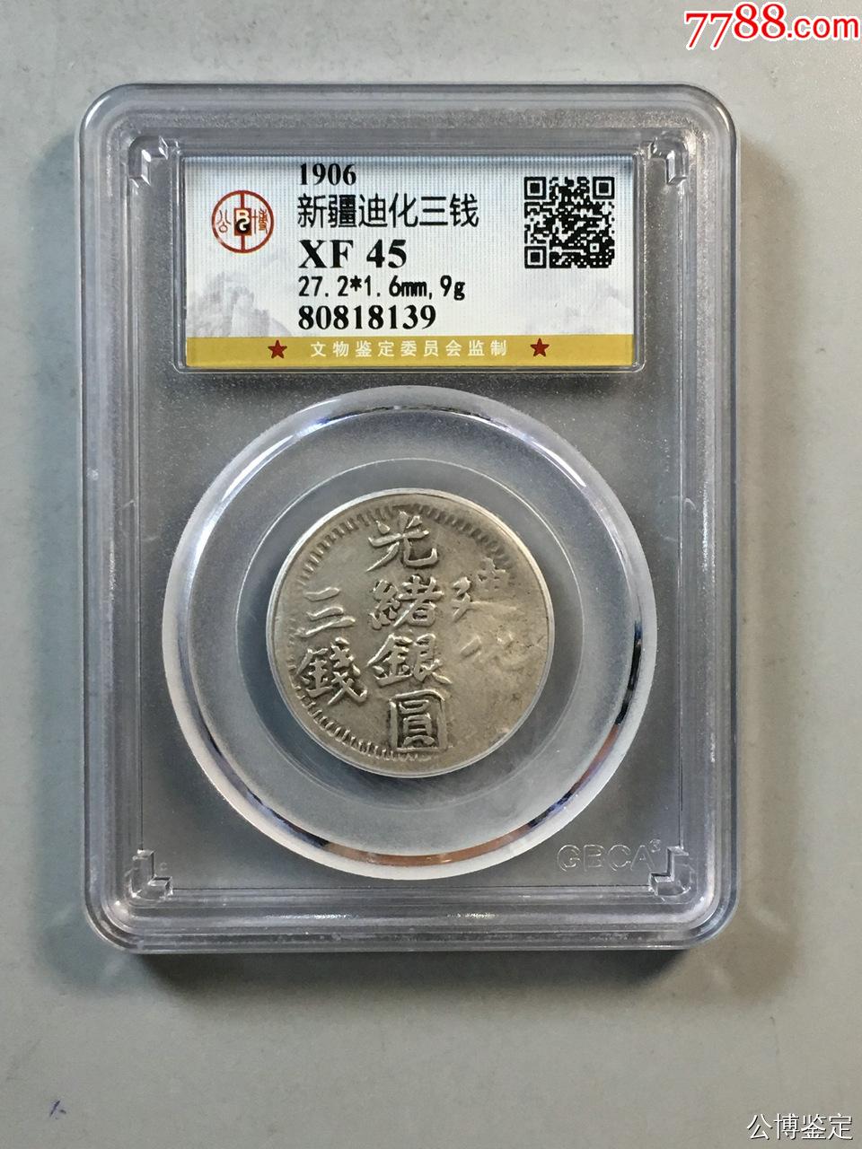 新疆迪化三钱_新疆银元_图片价格_收藏交流_7788门票