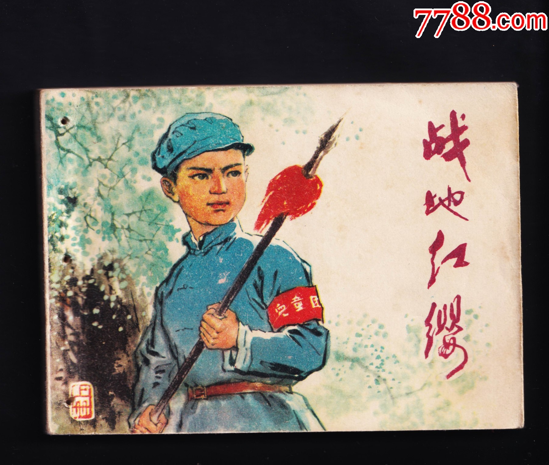 战地红缨_连环画_收藏斋寄卖店【7788收藏__收藏热线】