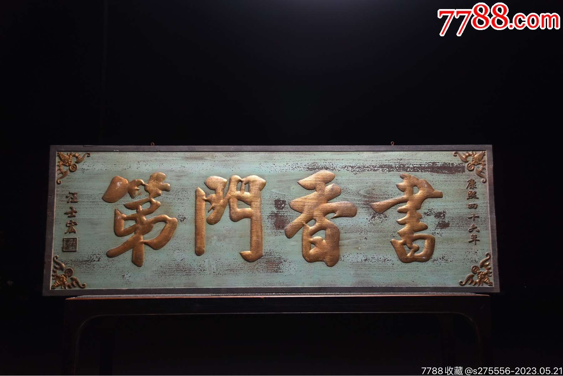 清~康熙四十六年份描金大挂匾《书香门第》_木牌匾/对联_镜月轩【7788收藏__收藏热线】