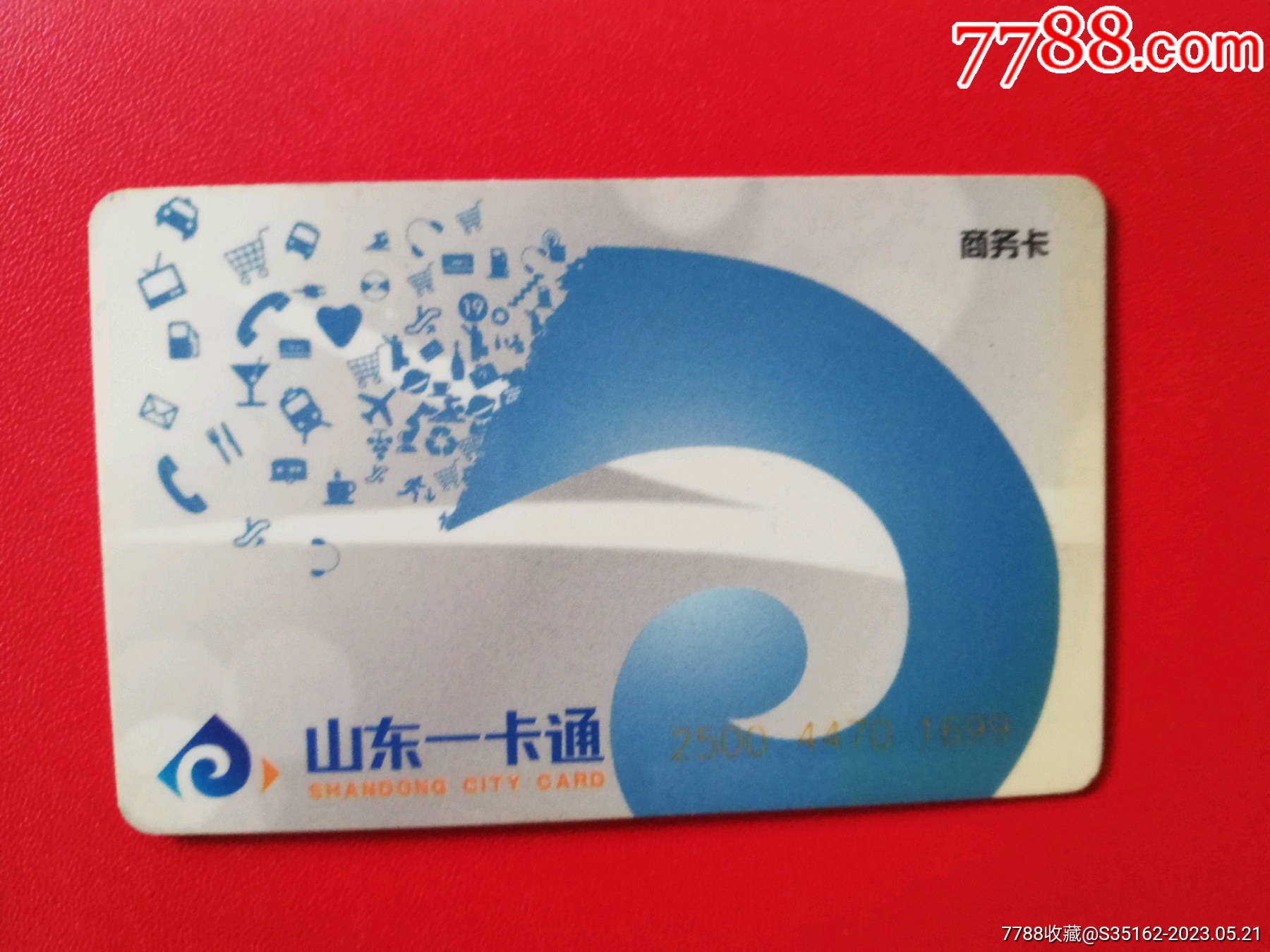 山东一卡通商务卡