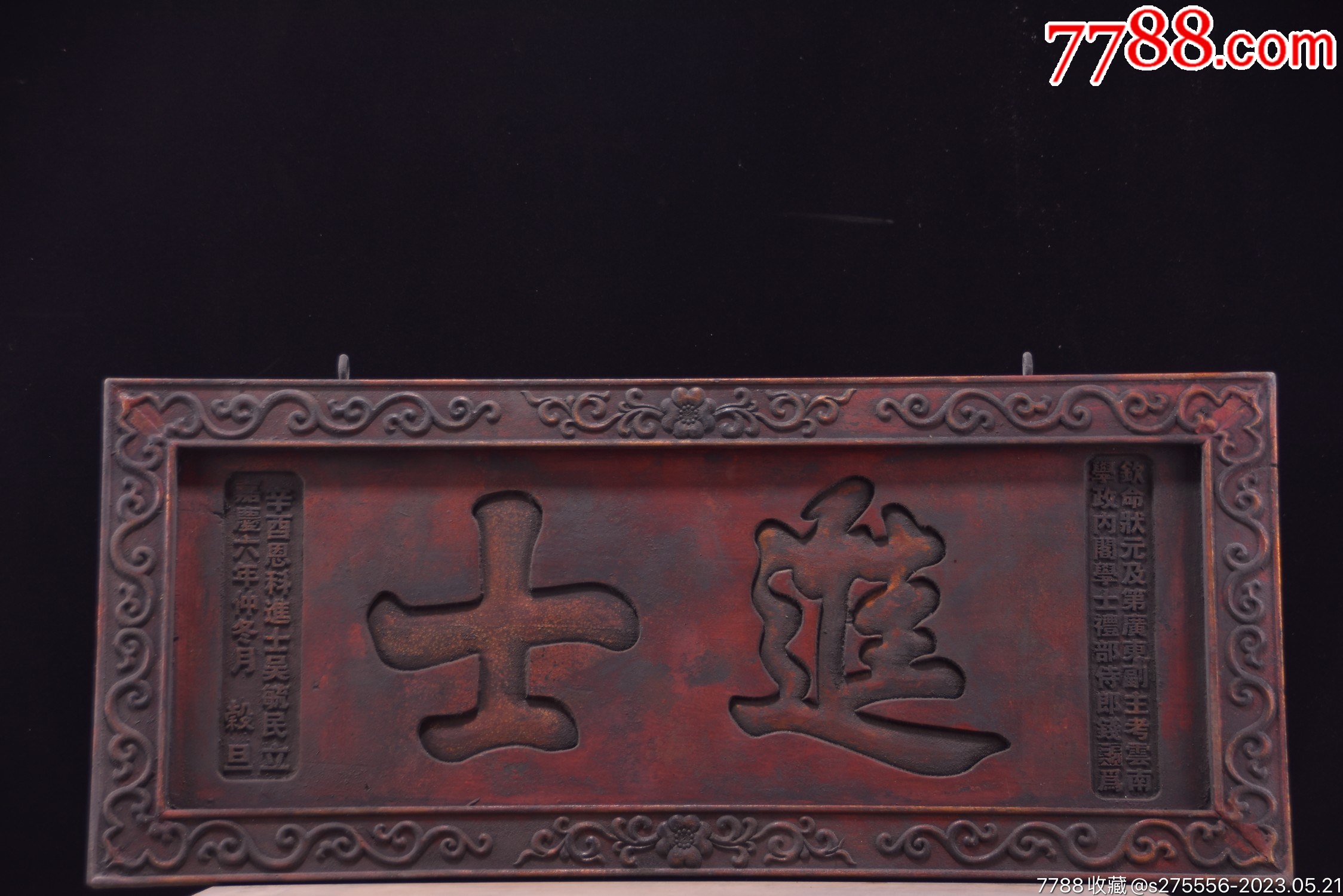 清代楠木挂匾《进士》_木牌匾/对联_镜月轩【7788收藏__收藏热线】