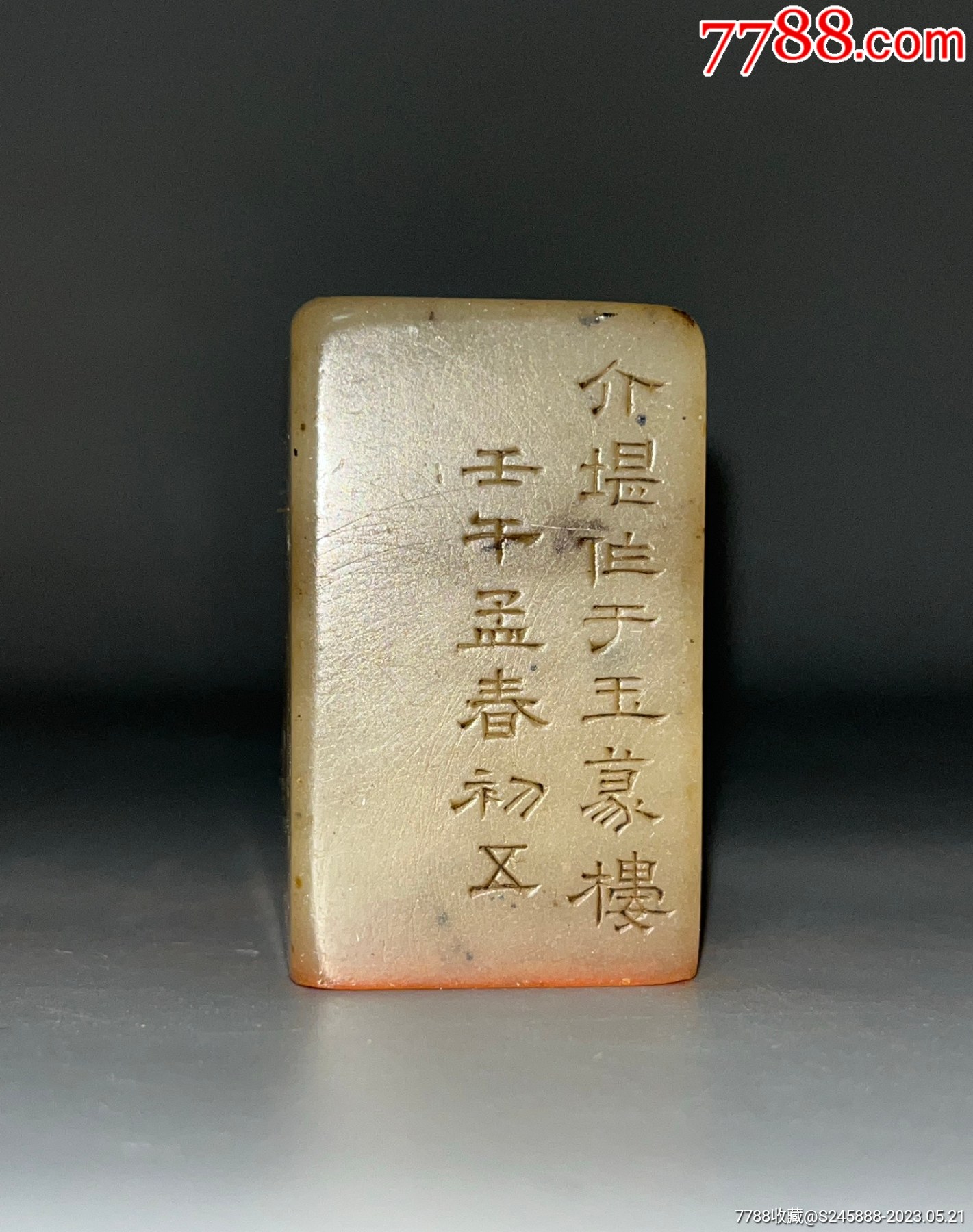老石头闲章纯手工簪刻鸟虫书篆体簪刻老印章吉语印章_寿山石印_小手杂货铺【7788收藏__收藏热线】