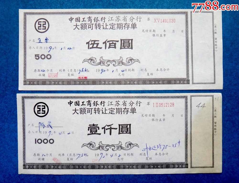 92年中国工商银行江苏省分行大额可转让定期存单两种