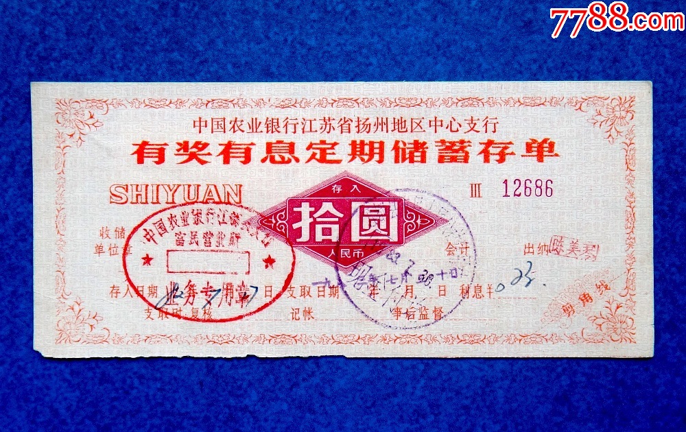 82年中国农业银行江苏省扬州地区中心支行有奖有息定期储蓄存单_存单/存折_第1张_7788老酒收藏