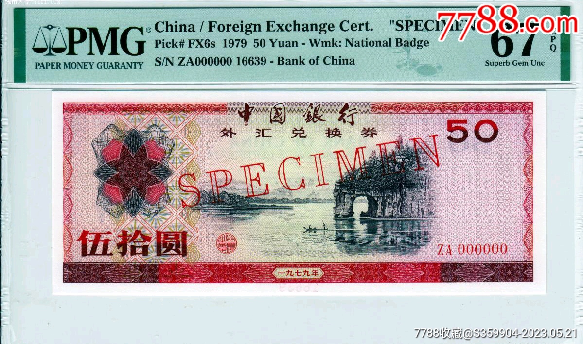 7950外汇券票样一枚_货币外汇券_纸币银币收藏【7788收藏__收藏热线】