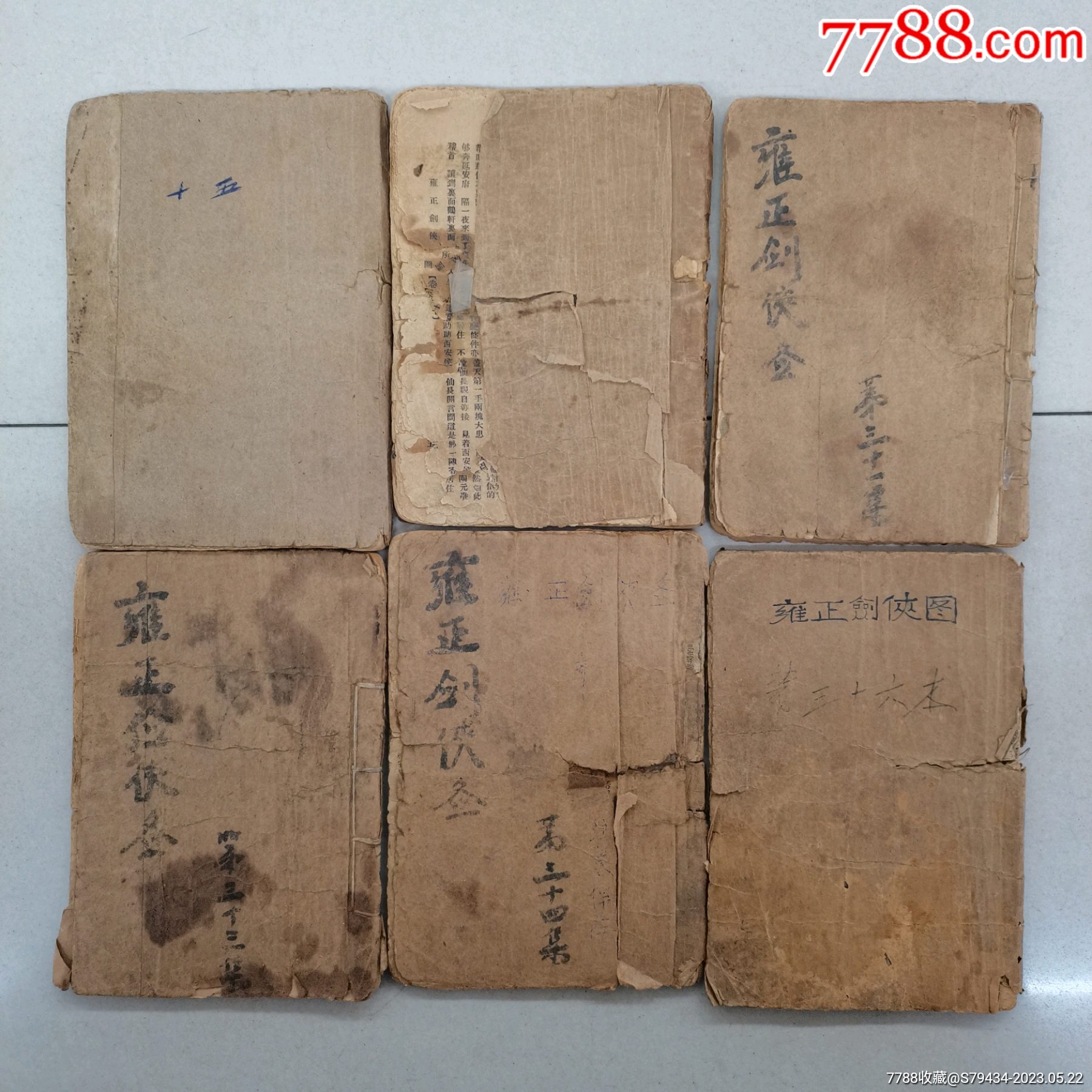 雍正剑侠图第15,20,31,33,34,36共六本康德五年缺破损严重具体看简介