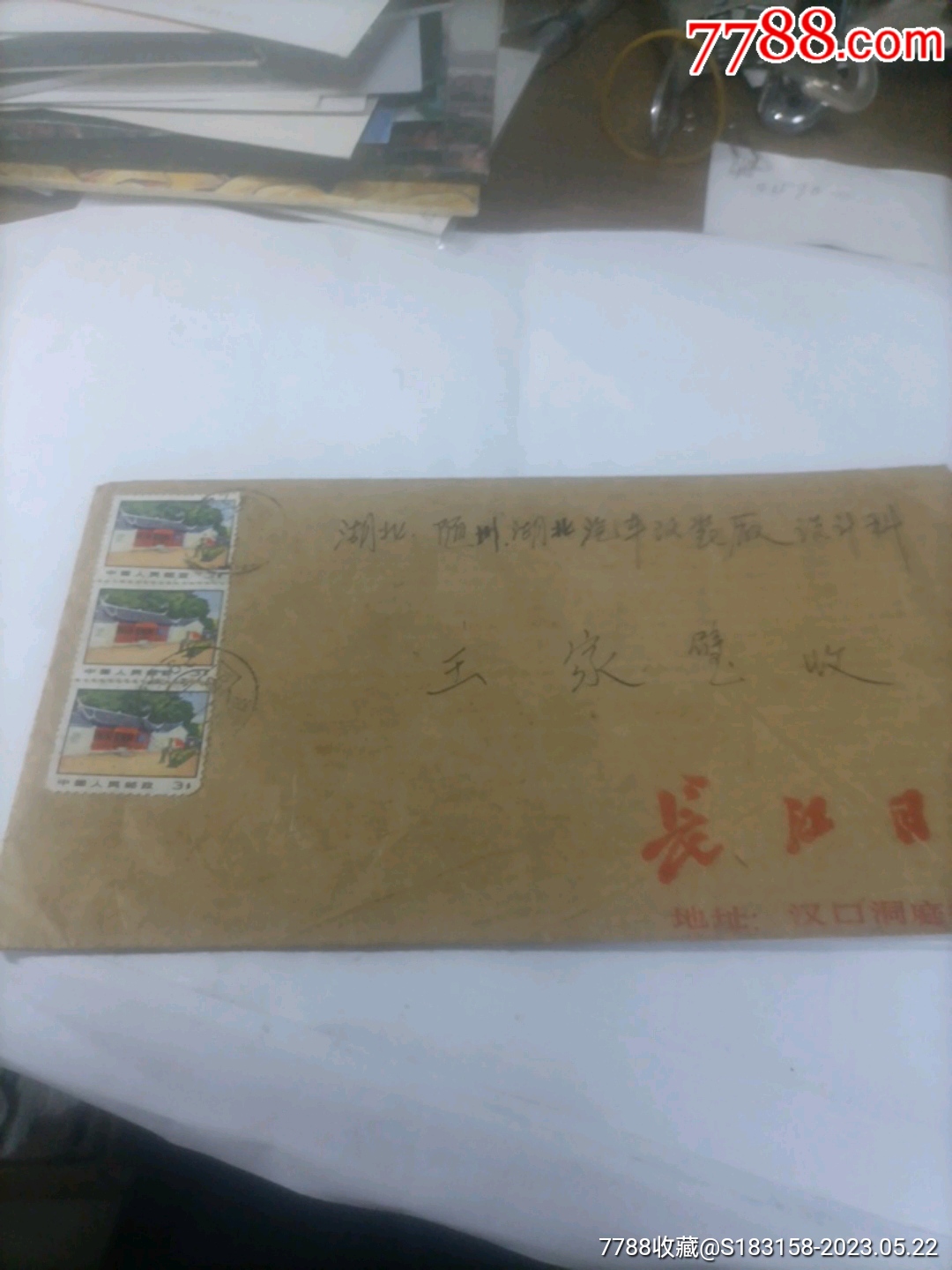 普通封 信封实寄封 7788商城七七八八商品交易平台 