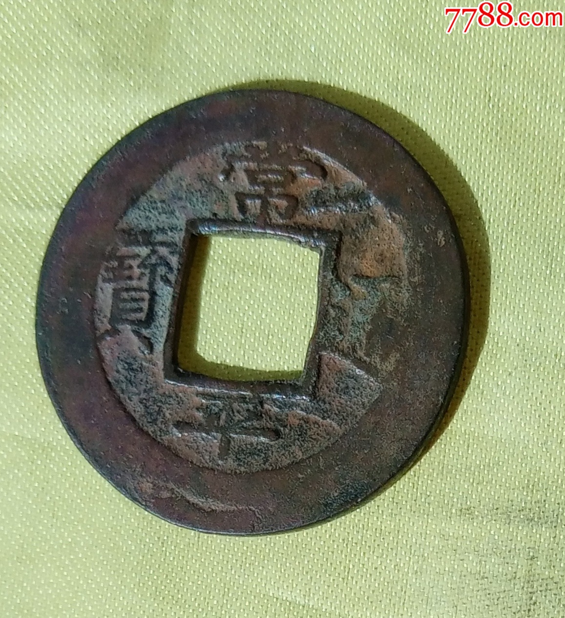 常平通宝背上营下二，常右月纹_高丽/朝鲜古币_红星苑【7788旧书网】