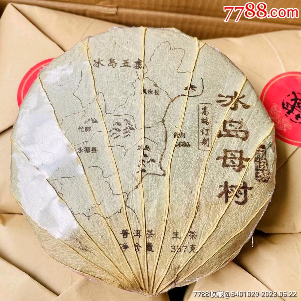 2021年冰岛母树茶古树生茶饼357克一饼包邮_普洱茶_图片价格_收藏鉴定_7788钱币网