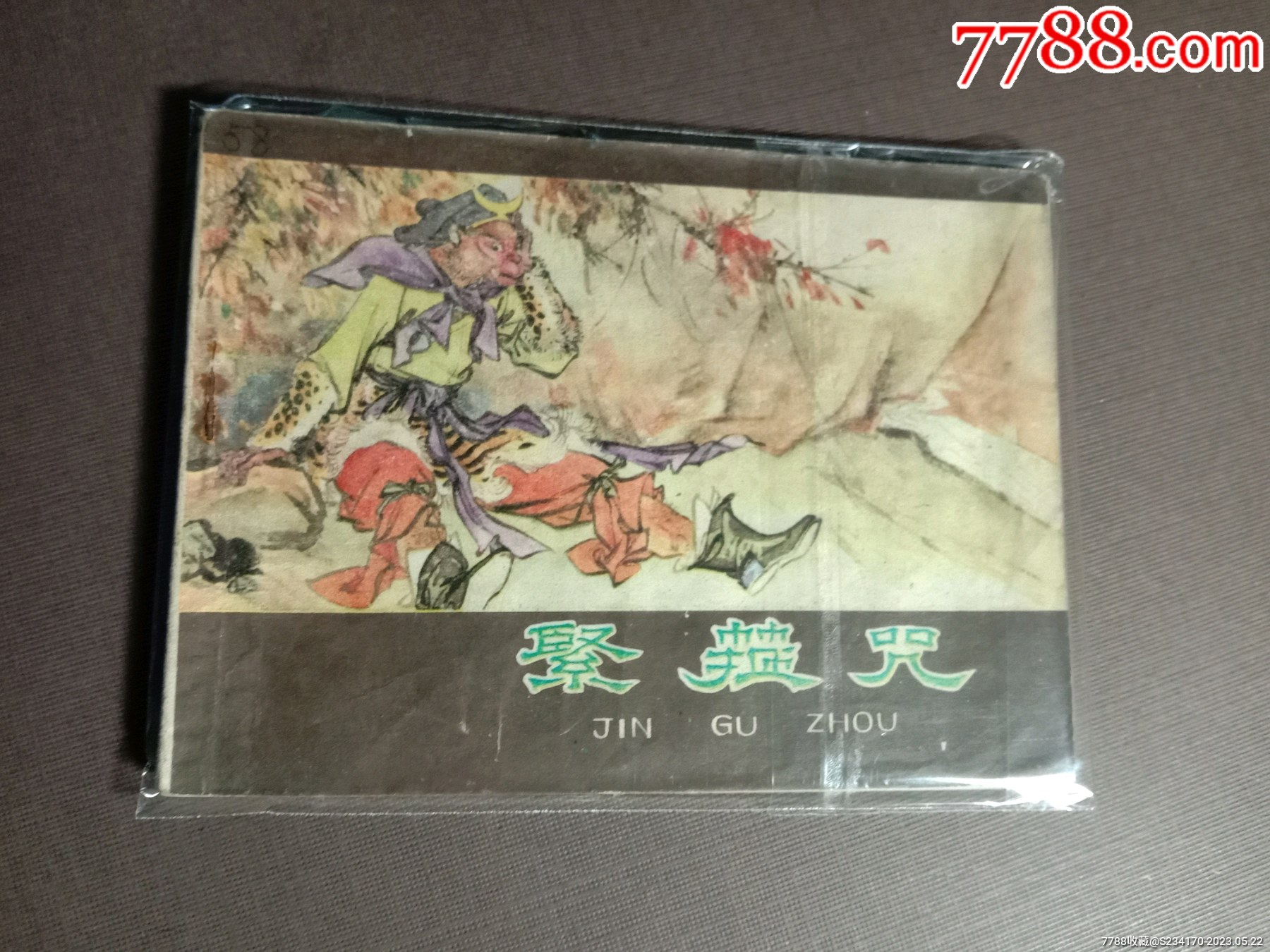 紧箍咒_连环画_古珍收藏屋【7788收藏__收藏热线】