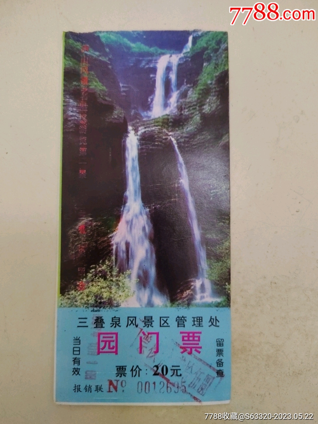 庐山三叠泉-价格:1元-se94048099-旅游景点门票-零售-7788收藏__收藏热线