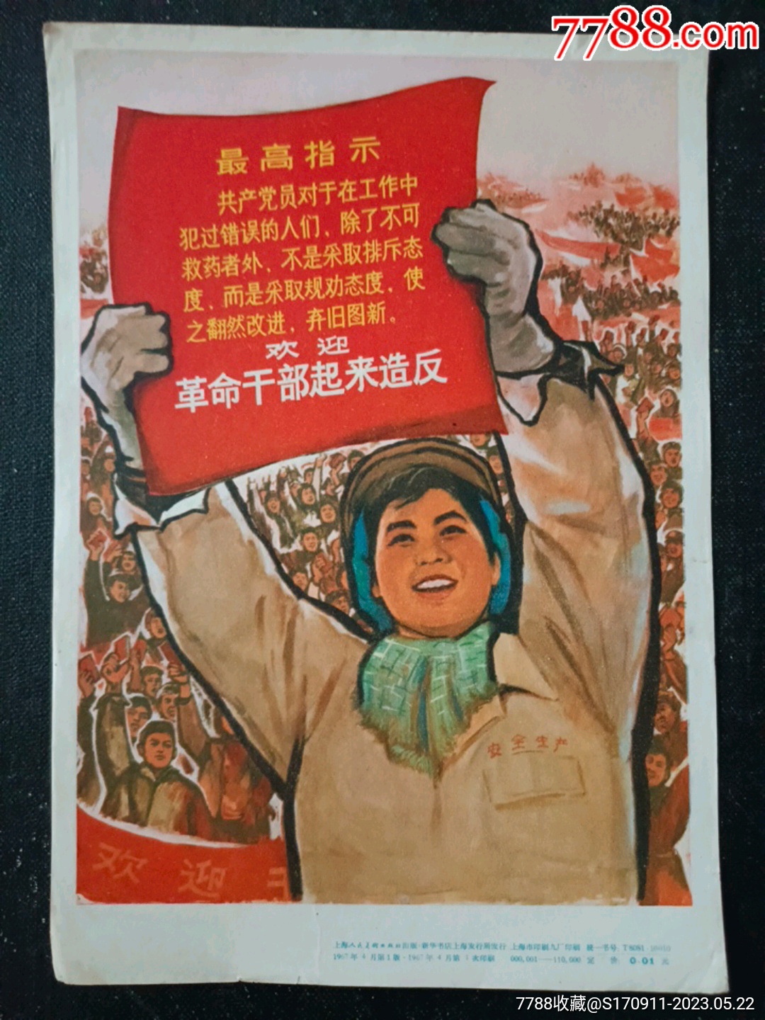 老画片(欢迎革命干部起来造反)_小画片_波罗的店【7788收藏__收藏热线】