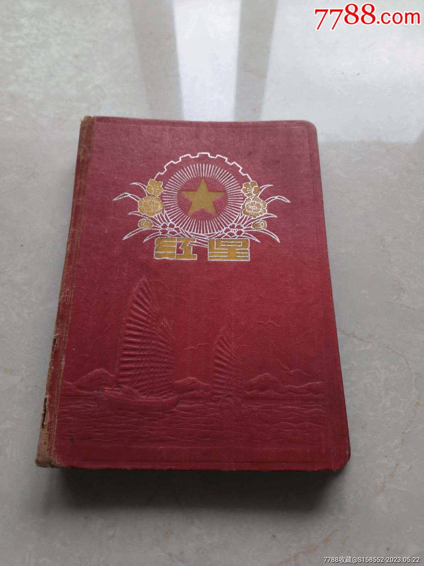 50年代红星曰记本_图书笔记本_古楼收藏阁【7788收藏__收藏热线】