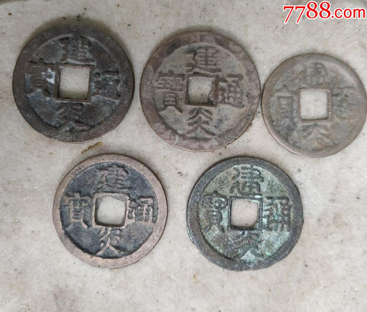 南宋折二建炎通宝五个版-价格:150元-se94057070-古币-零售-7788收藏__收藏热线