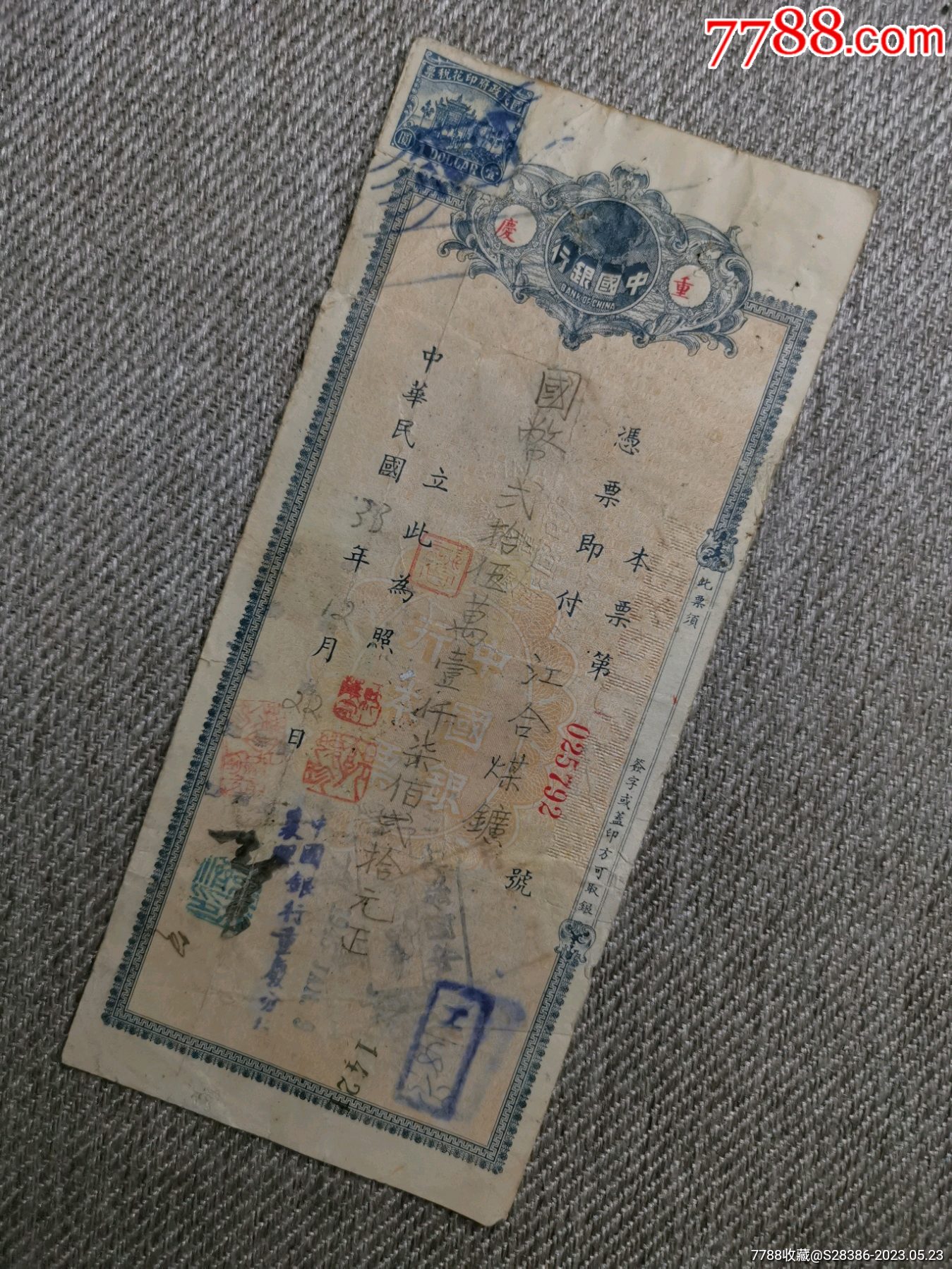 民国时期中国银行本票-价格:128元-se94058431-本票-零售-7788收藏__收藏热线