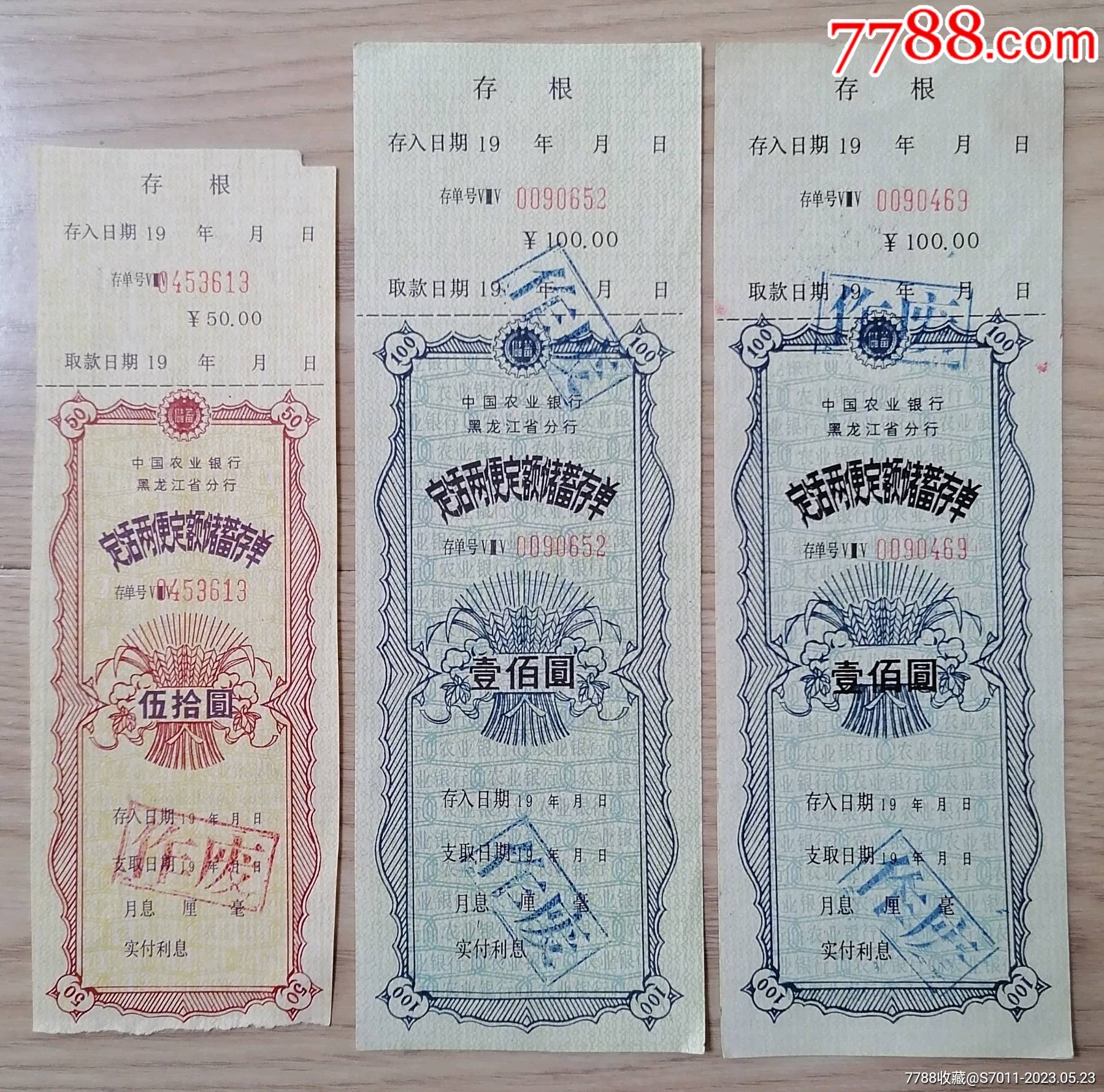 中国农业银行黑龙江分行定活两便定额储蓄存单：三张_价格5元【藏我所爱】_第1张_7788商城__七七八八商品交易平台(7788.com)