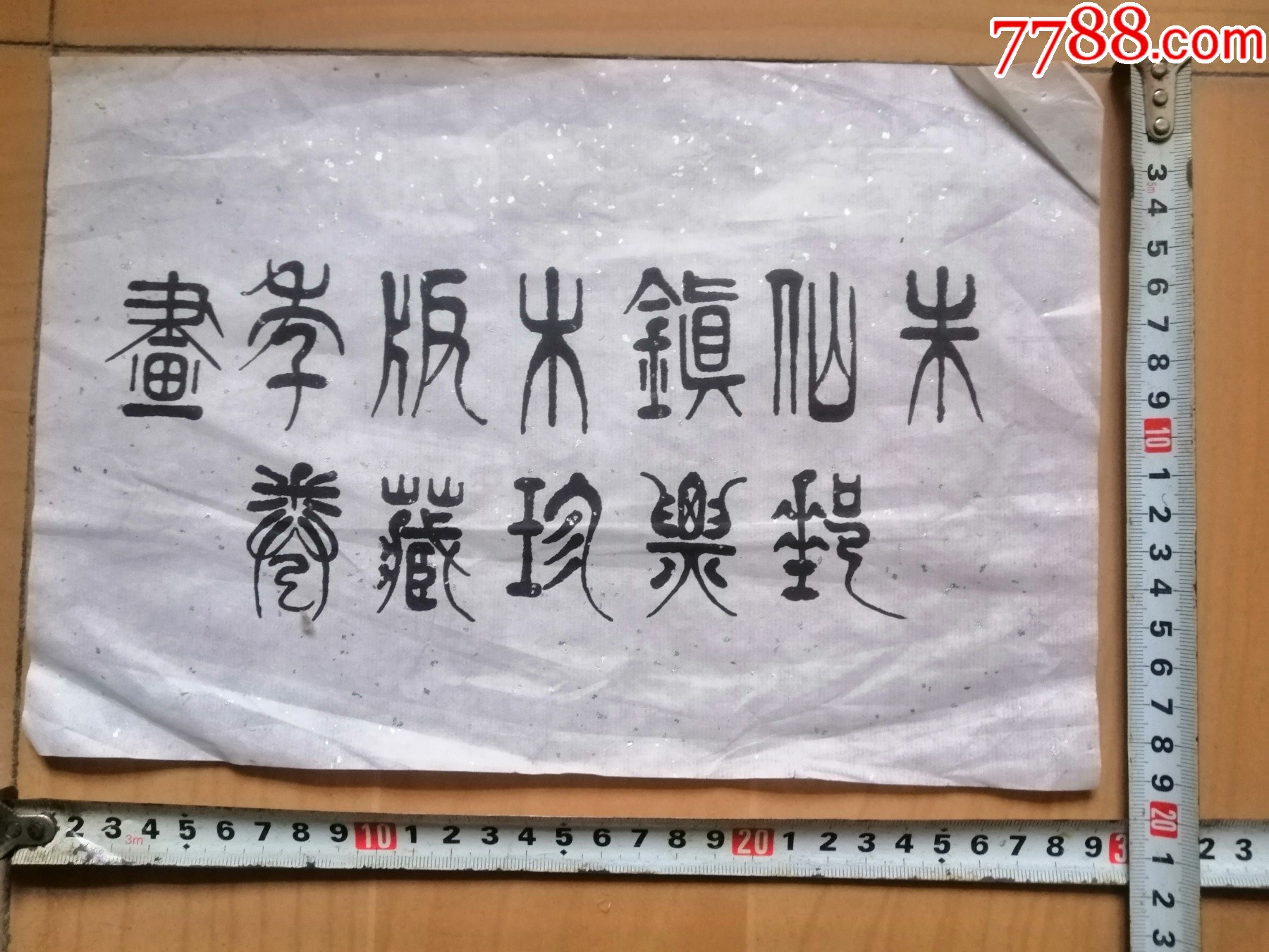 朱仙镇木版年画--＜收藏标签＞各家书法（仅2份）_年画/宣传画_