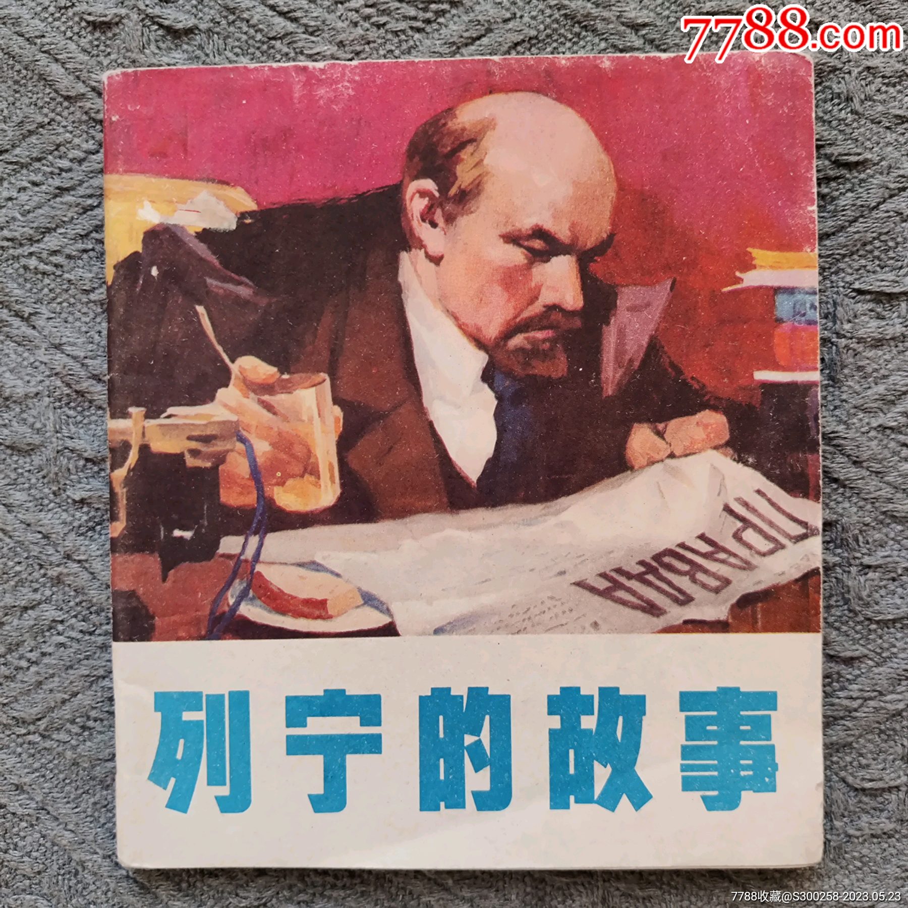 列宁的故事-价格:60元-se94144726-连环画/小人书-零售-7788收藏__收藏热线