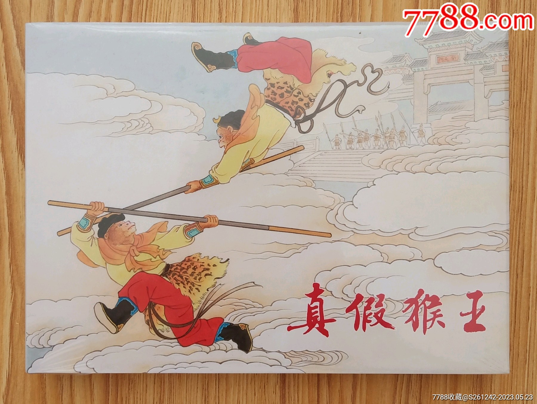 真假猴王（32开彩色精装本）包邮_连环画/小人书_第1张_7788期刊网