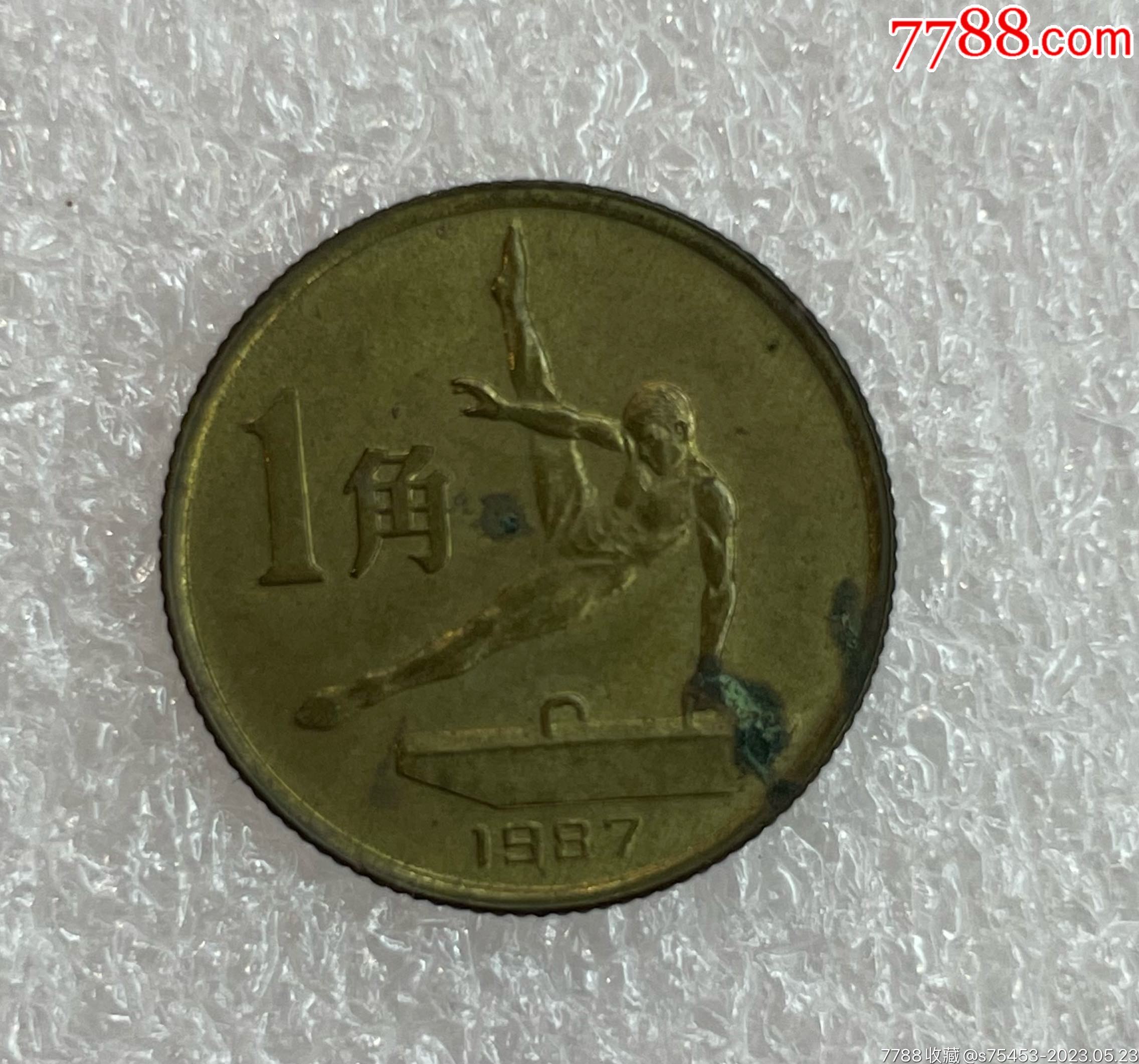 1987年六运会纪念币鞍马一枚普品实物图保真_普通纪念币_上海建华邮币社【7788收藏__收藏热线】