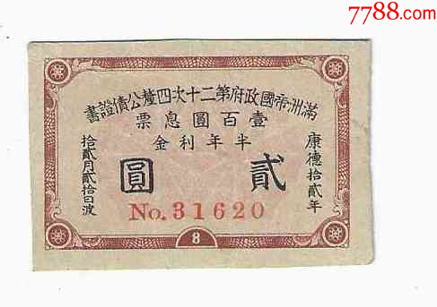 日伪政权满洲帝国政府公债息票2元康德12年（邮票大小）_货币国债